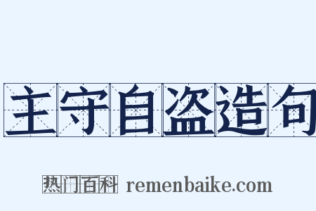 主守自盗造句是什么意思的图片